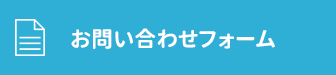 お問い合わせフォーム