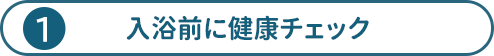 入浴前に健康チェック