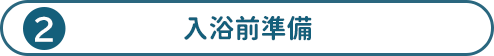 入浴前準備