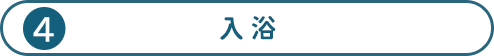 入浴