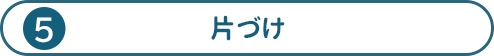 片づけ