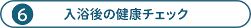 入浴後の健康チェック