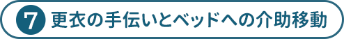更衣の手伝いとベッドへの介助移動