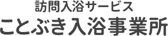 訪問入浴サービス ことぶき訪問入浴事業所