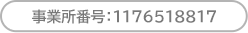 事業所番号:1176518817