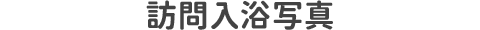訪問入浴写真